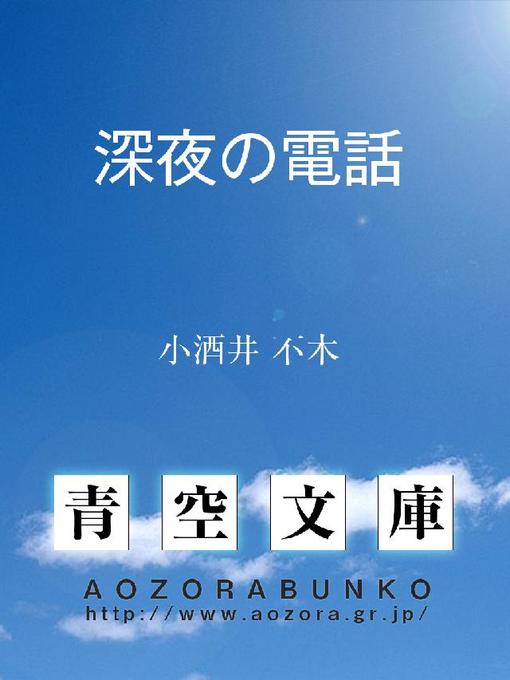 小酒井不木作の深夜の電話の作品詳細 - 貸出可能